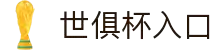 FIFA世俱杯2025官方网站 - 官方入口与赛事赛程
